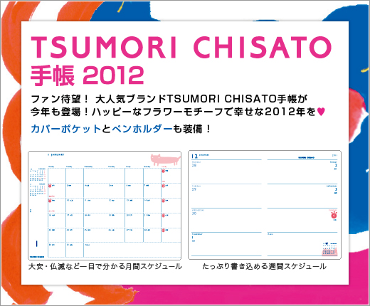 TSUMORI CHISATO 手帳 2012 TSUMORI CHISATO 手帳 2012