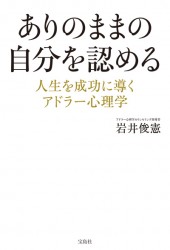 ありのままの自分を認める　人生を成功に導くアドラー心理学