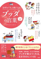 イラスト図解　気持ちがスッと軽くなる ブッダの言葉