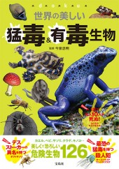 世界の美しい猛毒＆有毒生物
