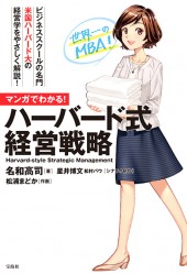 マンガでわかる！ ハーバード式経営戦略