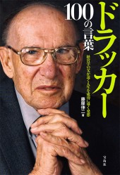 ドラッカー　100の言葉