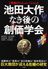 別冊宝島Real072　池田大作なき後の創価学会