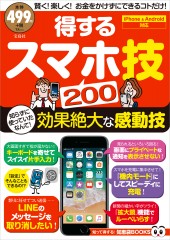 得するスマホ技200