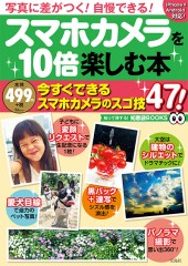 スマホカメラを10倍楽しむ本
