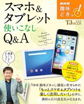 NHK趣味どきっ！　スマホ＆タブレット使いこなしQ＆A