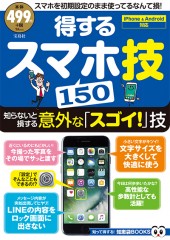 得するスマホ技150