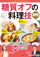 糖質オフの料理技
