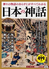 日本の神話