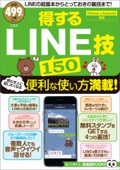 得するLINE技150