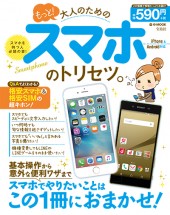 もっと！ 大人のためのスマホのトリセツ。