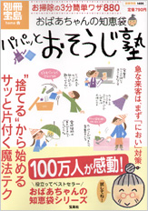 別冊宝島1486　おばあちゃんの知恵袋特別編集　パパッとおそうじ塾