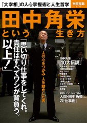別冊宝島2183　田中角栄という生き方