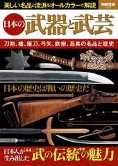 別冊宝島2219　日本の武器と武芸