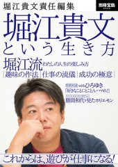 別冊宝島2444　堀江貴文責任編集　堀江貴文という生き方