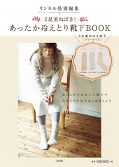 リンネル特別編集 3足重ねばき！ あったか冷えとり靴下BOOK