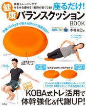 体幹トレーニングでみるみる痩せる！ 姿勢が良くなる！　座るだけ！ 健康バランスクッションBOOK
