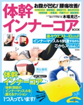 お腹が凹む！ 腰痛改善！ 体幹インナーコアBOOK