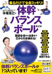 乗るだけで全身スッキリ！ 体幹バランスボールBOOK