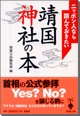 ニッポン人なら読んでおきたい靖国神社の本 ニッポン人なら読んでおきたい靖国神社の本