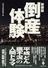 新装版 倒産体験 新装版 倒産体験