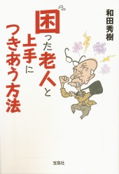 困った老人と上手につきあう方法