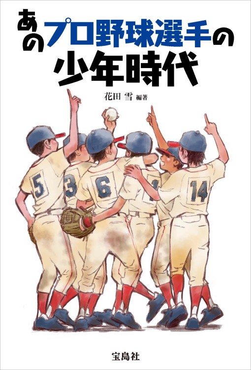 あのプロ野球選手の少年時代 あのプロ野球選手の少年時代