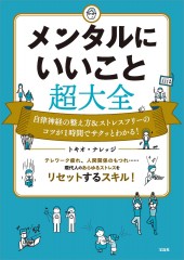 メンタルにいいこと超大全