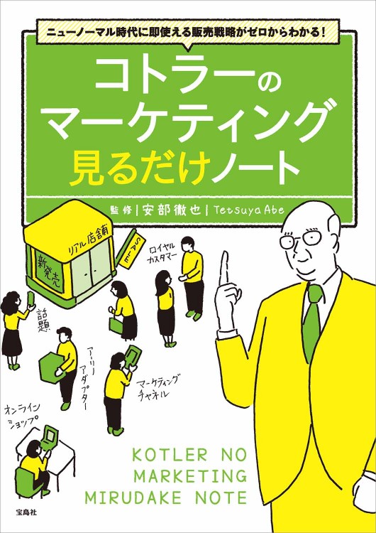 ニューノーマル時代に即使える販売戦略がゼロからわかる! コトラーのマーケティング 見るだけノート ニューノーマル時代に即使える販売戦略がゼロからわかる! コトラーのマーケティング 見るだけノート