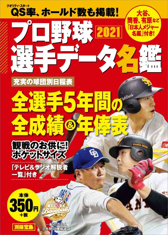 プロ野球選手データ名鑑2021 プロ野球選手データ名鑑2021