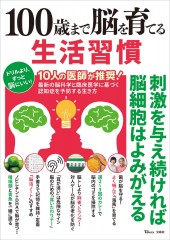 100歳まで脳を育てる生活習慣