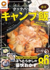 クックパッドの簡単キャンプ飯