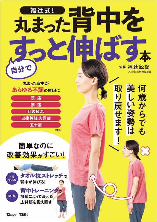 福辻式! 丸まった背中を自分ですっと伸ばす本 福辻式! 丸まった背中を自分ですっと伸ばす本