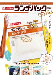 みんな大好き！ ヤマザキ ランチパックBOOK ピーナッツVer.