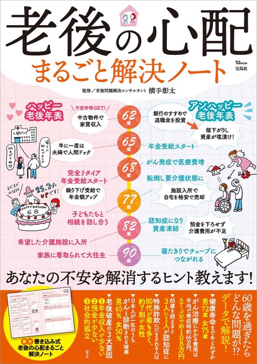 老後の心配まるごと解決ノート 老後の心配まるごと解決ノート