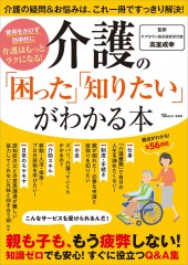 介護の「困った」「知りたい」がわかる本