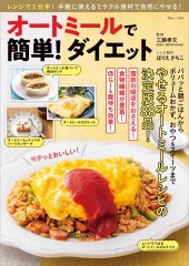 オートミールで簡単！ ダイエット
