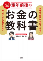 老後の不安がぜんぶなくなる！ 知った人だけが得をする! マンガと図解 定年前後のお金の教科書