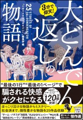 3分で仰天！ 大どんでん返しの物語