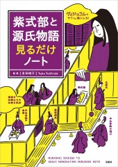 紫式部と源氏物語見るだけノート
