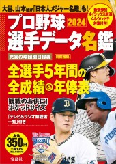 プロ野球選手データ名鑑2024