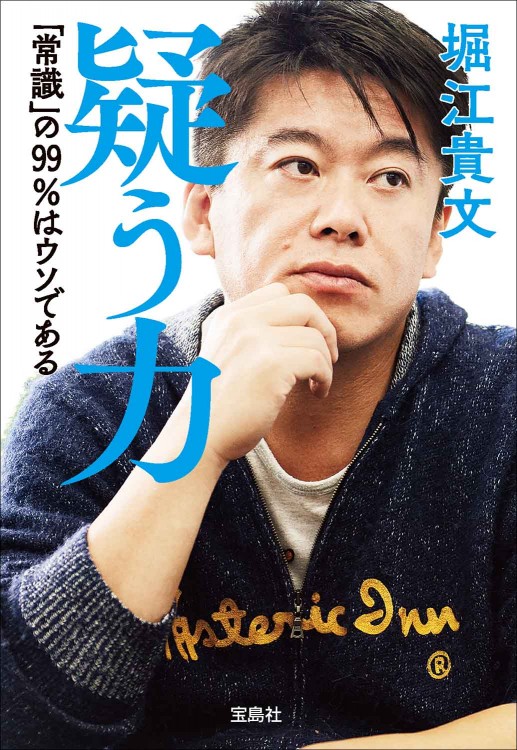 疑う力 「常識」の99%はウソである 疑う力 「常識」の99%はウソである