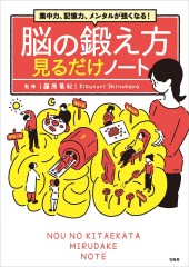 集中力、記憶力、メンタルが強くなる！ 脳の鍛え方見るだけノート