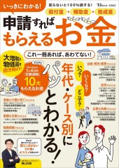 いっきにわかる！ 給付金・補助金・助成金 申請すればもらえるお金