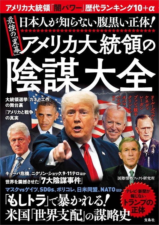 日本人が知らない腹黒い正体! 最強の「黒幕」アメリカ大統領の陰謀大全 日本人が知らない腹黒い正体! 最強の「黒幕」アメリカ大統領の陰謀大全