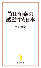 竹田恒泰の感動する日本