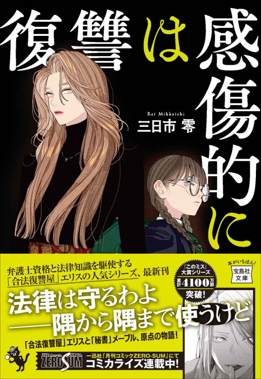 復讐は感傷的に 復讐は感傷的に