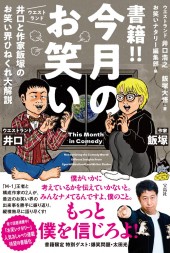 書籍!! 今月のお笑い ウエストランド井口と作家飯塚のお笑い界ひねくれ大解説