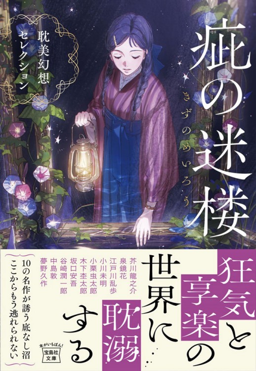 疵(きず)の迷楼 耽美幻想セレクション 疵(きず)の迷楼 耽美幻想セレクション