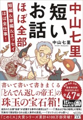 中山七里 短いお話ほぼ全部 短編＆掌編＆エッセイほぼ全仕事!